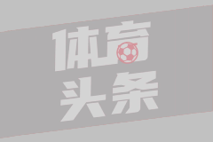 尤文跟队：冈萨雷斯想留意大利踢球，让转会的难度变大